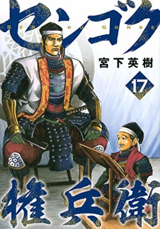 センゴク権兵衛17巻の表紙