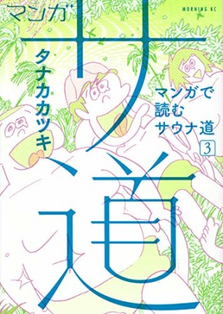 マンガ サ道 ～マンガで読むサウナ道～3巻の表紙