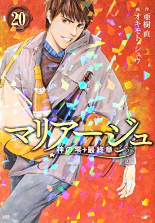 マリアージュ～神の雫　最終章～20巻の表紙