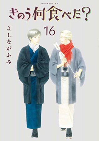 きのう何食べた？16巻の表紙