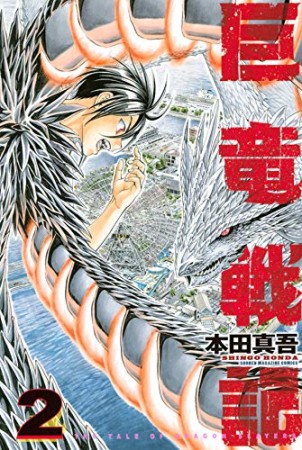 巨竜戦記2巻の表紙