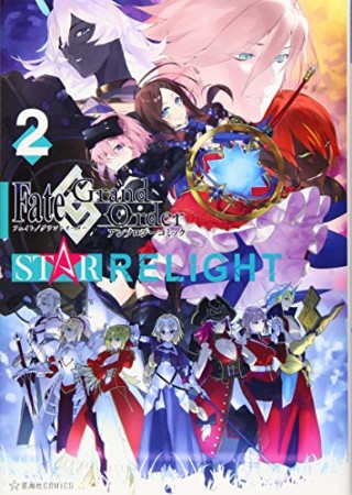 Fate/Grand Order　アンソロジーコミック　STAR RELIGHT2巻の表紙