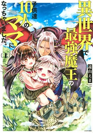 異世界で最強魔王の子供達10人のママになっちゃいました。1巻の表紙