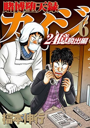 賭博堕天録カイジ 24億脱出編6巻の表紙