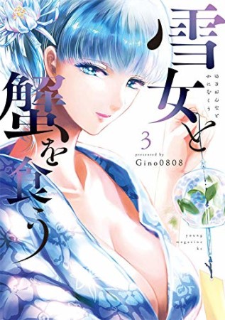 無料漫画あり】『雪女と蟹を食う』(Gino0808)のあらすじ・感想・評価