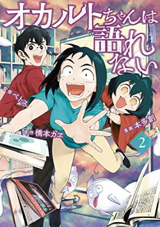 オカルトちゃんは語れない2巻の表紙