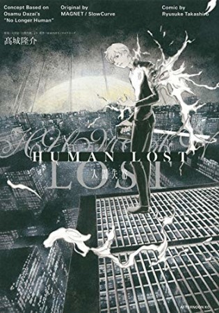 HUMAN LOST 人間失格1巻の表紙