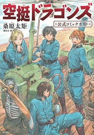 空挺ドラゴンズ公式ガイドブック1巻の表紙