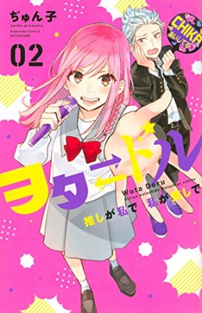 ヲタ ドル 推しが私で 私が推しで2巻の表紙