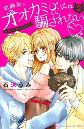 幼馴染とオオカミくんには騙されない ~別フレバージョン~2巻の表紙