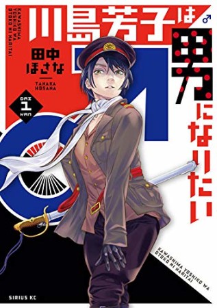 川島芳子は男になりたい1巻の表紙