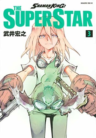 ＳＨＡＭＡＮ　ＫＩＮＧ　ＴＨＥ　ＳＵＰＥＲ　ＳＴＡＲ3巻の表紙