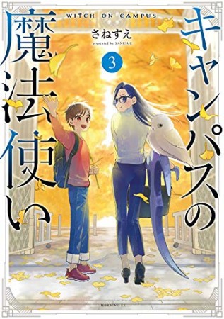 キャンパスの魔法使い3巻の表紙