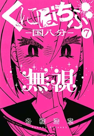 くにはちぶ7巻の表紙