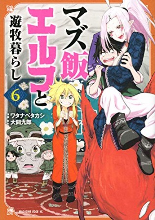 マズ飯エルフと遊牧暮らし6巻の表紙