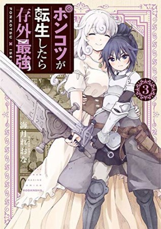 ポンコツが転生したら存外最強3巻の表紙