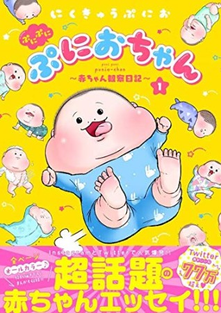 ぷにぷにぷにおちゃん ~赤ちゃん観察日記~1巻の表紙