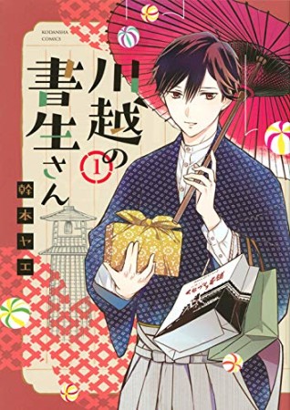 川越の書生さん1巻の表紙