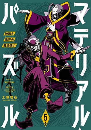 マテリアル・パズル ~神無き世界の魔法使い~5巻の表紙