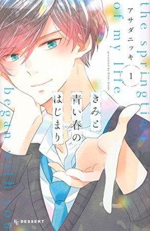 きみと青い春のはじまり1巻の表紙