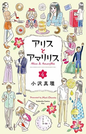 アリスとアマリリス4巻の表紙