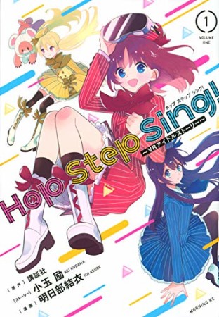 Hop Step Sing! ~VRアイドルストーリー~1巻の表紙