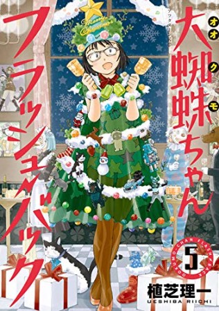 大蜘蛛ちゃんフラッシュ・バック5巻の表紙