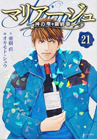 マリアージュ～神の雫　最終章～21巻の表紙