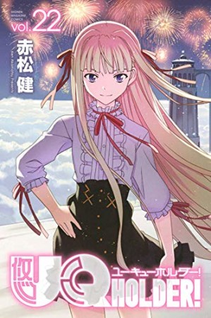 UQ HOLDER!22巻の表紙