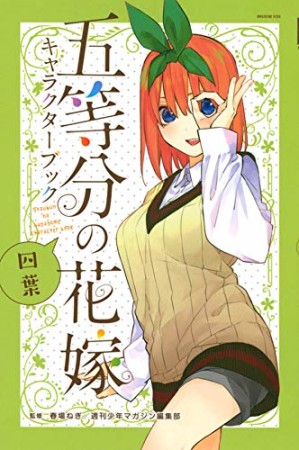 五等分の花嫁 キャラクターブック 四葉1巻の表紙