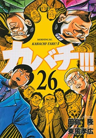 カバチ!!!　－カバチタレ！３－26巻の表紙