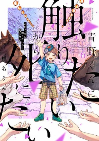 青野くんに触りたいから死にたい6巻の表紙