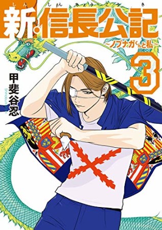 新・信長公記~ノブナガくんと私~3巻の表紙