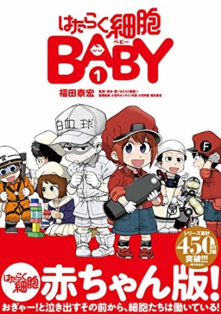 はたらく細胞BABY1巻の表紙