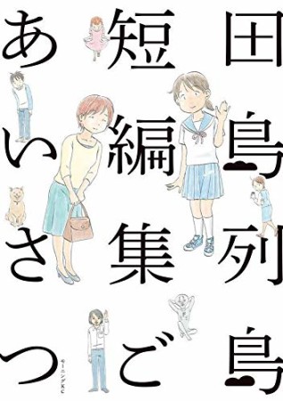 田島列島短編集　ごあいさつ1巻の表紙