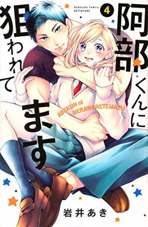 阿部くんに狙われてます 岩井あき のあらすじ 感想 評価 Comicspace コミックスペース