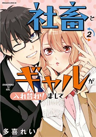 社畜とギャルが入れ替わりまして2巻の表紙