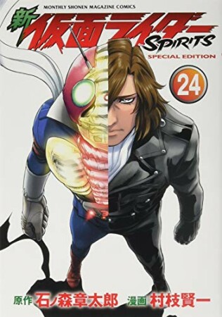 新　仮面ライダーSPIRITS24巻の表紙