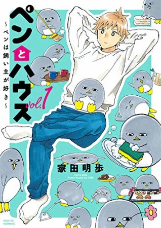 ペンとハウス~ペンは飼い主が好き~1巻の表紙