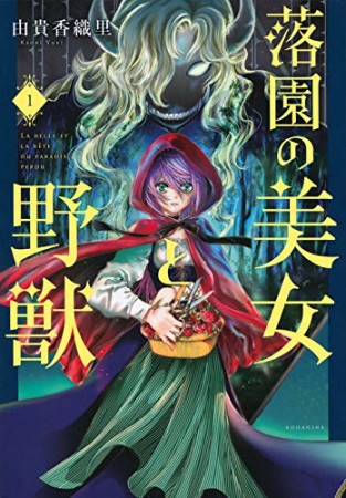 落園の美女と野獣1巻の表紙