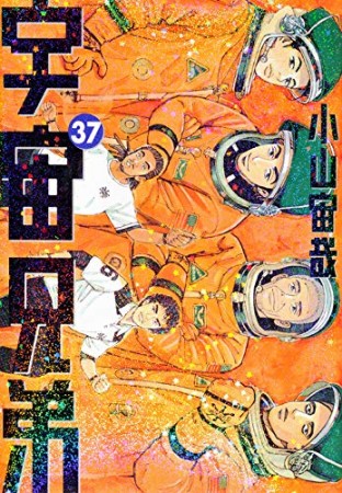 宇宙兄弟37巻の表紙