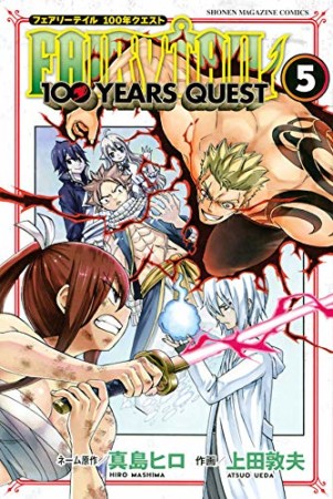 ＦＡＩＲＹ　ＴＡＩＬ　１００　ＹＥＡＲＳ　ＱＵＥＳＴ5巻の表紙