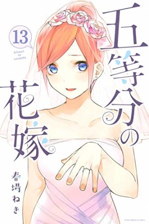 五等分の花嫁13巻の表紙