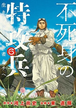 不死身の特攻兵6巻の表紙