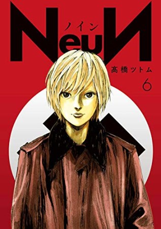 NeuN6巻の表紙