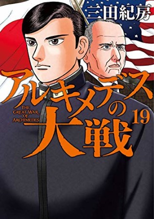 アルキメデスの大戦19巻の表紙