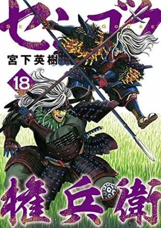 センゴク権兵衛18巻の表紙