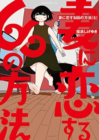 妻に恋する66の方法6巻の表紙