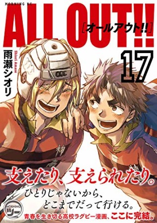 ALL OUT!!17巻の表紙