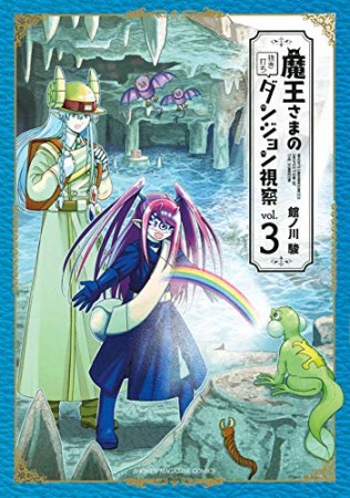 魔王さまの抜き打ちダンジョン視察3巻の表紙